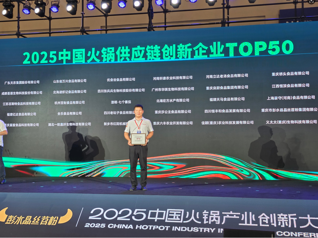 紅陽機械榮獲2025年火鍋創新企業TOP50頒獎現場